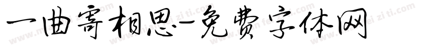 一曲寄相思字体转换