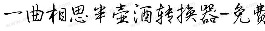 一曲相思半壶酒转换器字体转换