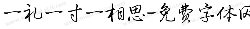 一礼一寸一相思字体转换