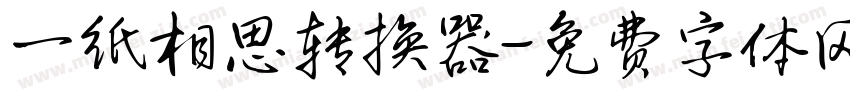一纸相思转换器字体转换