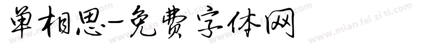单相思字体转换