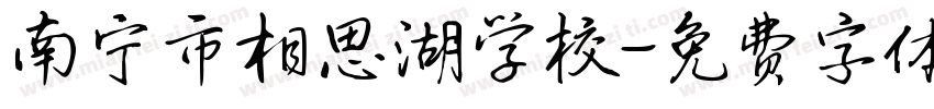 南宁市相思湖学校字体转换