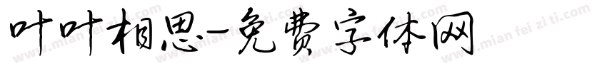 叶叶相思字体转换