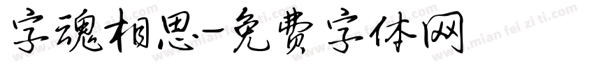 字魂相思字体转换
