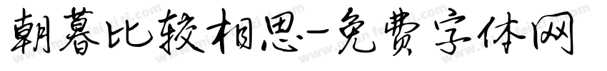 朝暮比较相思字体转换