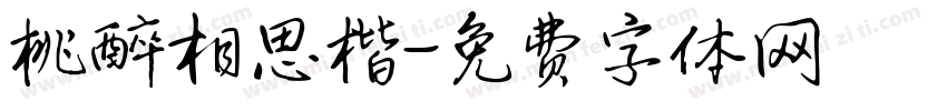 桃醉相思楷字体转换