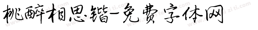 桃醉相思锴字体转换