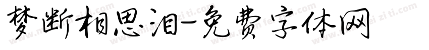 梦断相思泪字体转换