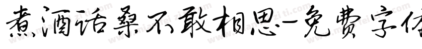煮酒话桑不敢相思字体转换