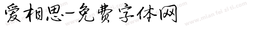爱相思字体转换