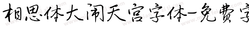 相思体大闹天宫字体字体转换