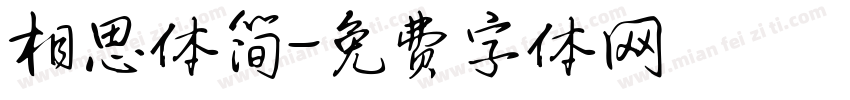 相思体简字体转换