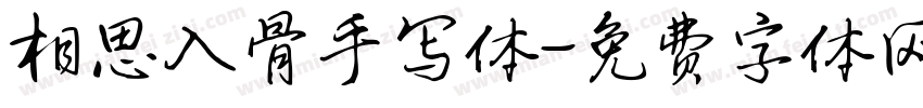 相思入骨手写体字体转换