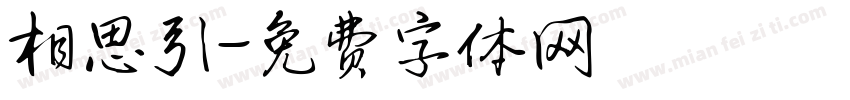 相思引字体转换