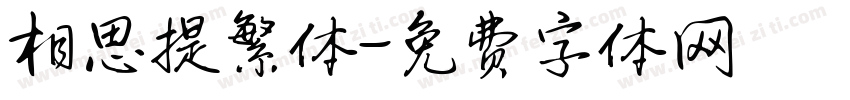 相思提繁体字体转换