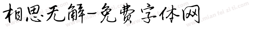 相思无解字体转换