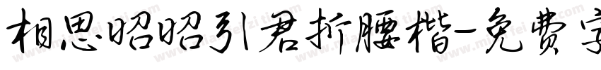 相思昭昭引君折腰楷字体转换