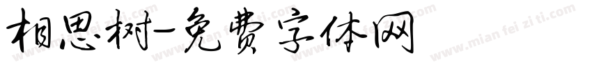 相思树字体转换