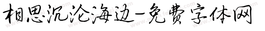相思沉沦海边字体转换