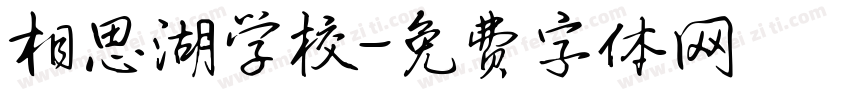 相思湖学校字体转换