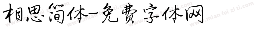相思简体字体转换