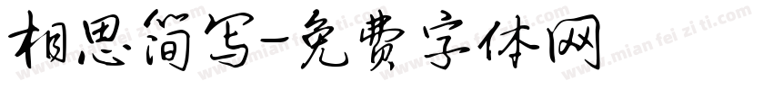 相思简写字体转换