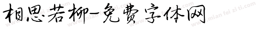 相思若柳字体转换