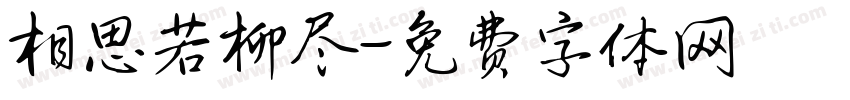 相思若柳尽字体转换