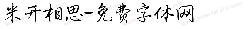 米开相思字体转换