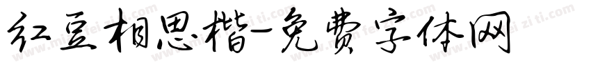 红豆相思楷字体转换