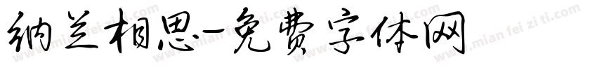 纳兰相思字体转换