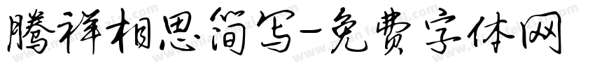 腾祥相思简写字体转换