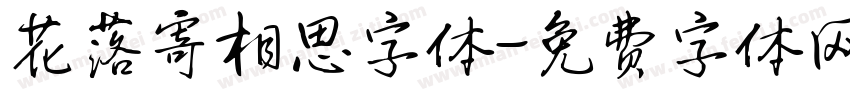 花落寄相思字体字体转换