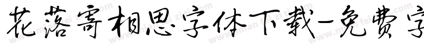 花落寄相思字体下载字体转换