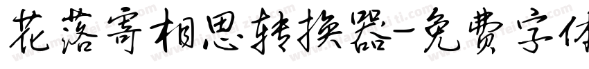 花落寄相思转换器字体转换