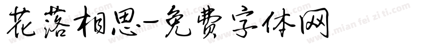 花落相思字体转换