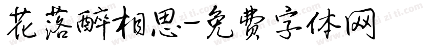 花落醉相思字体转换