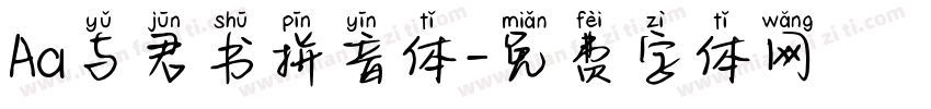 Aa与君书拼音体字体转换