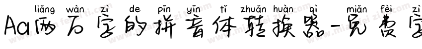 Aa两万字的拼音体转换器字体转换
