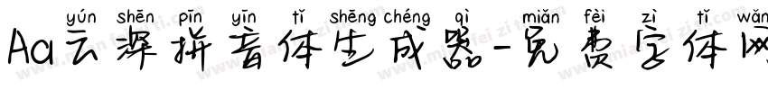 Aa云深拼音体生成器字体转换