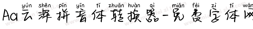 Aa云深拼音体转换器字体转换