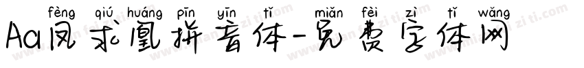 Aa凤求凰拼音体字体转换