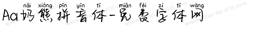 Aa奶熊拼音体字体转换
