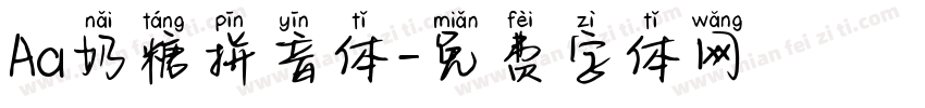 Aa奶糖拼音体字体转换