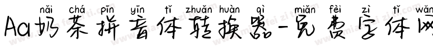 Aa奶茶拼音体转换器字体转换