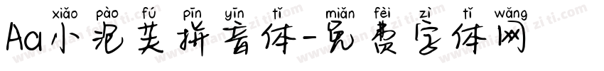 Aa小泡芙拼音体字体转换
