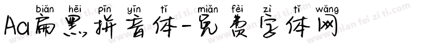 Aa扁黑拼音体字体转换