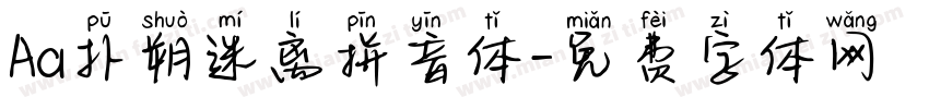 Aa扑朔迷离拼音体字体转换