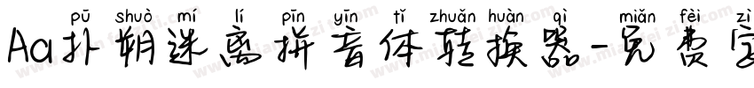 Aa扑朔迷离拼音体转换器字体转换