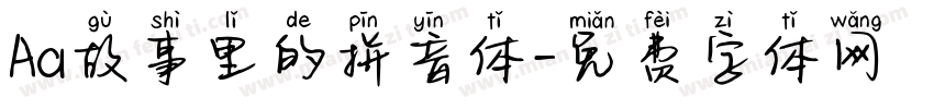 Aa故事里的拼音体字体转换